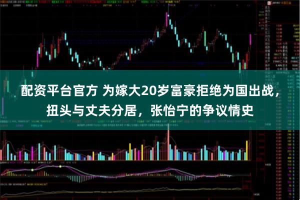 配资平台官方 为嫁大20岁富豪拒绝为国出战，扭头与丈夫分居，张怡宁的争议情史